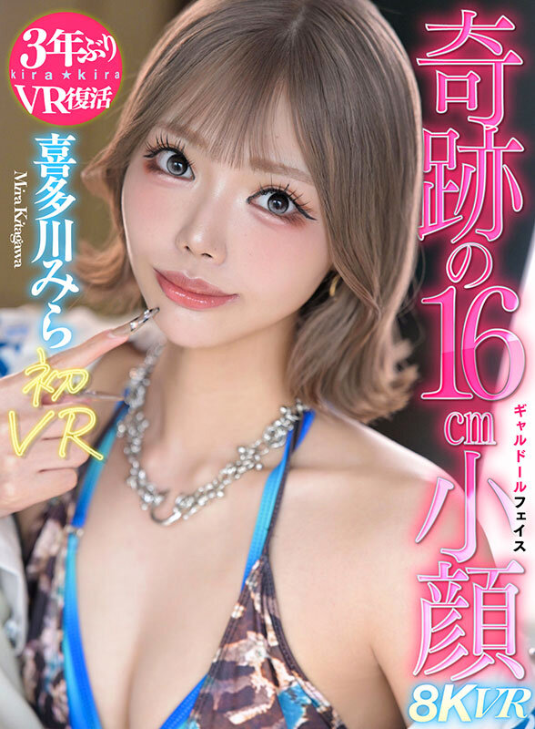 《ギャル》 【VR】喜多川みら初VRスタイル抜群脅威の16cm小顔ギャ...