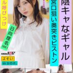《ギャル》 エモい女の子/陰キャなギャル/ホテル呼びつけ/子宮口狙い奥突きピストン/日向理名（22） 『FANZA』
