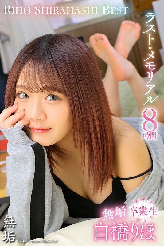 《ギャル》 Hcup無垢 白橋りほ 卒業生 8時間 専属時代の11作品...