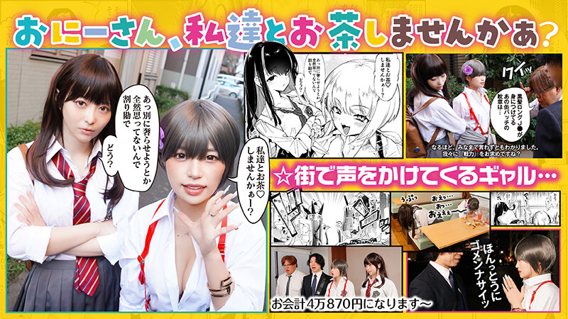 《ギャル》 【実写化】おにーさん、私達とお茶しませんかぁ？ 主演 天馬...