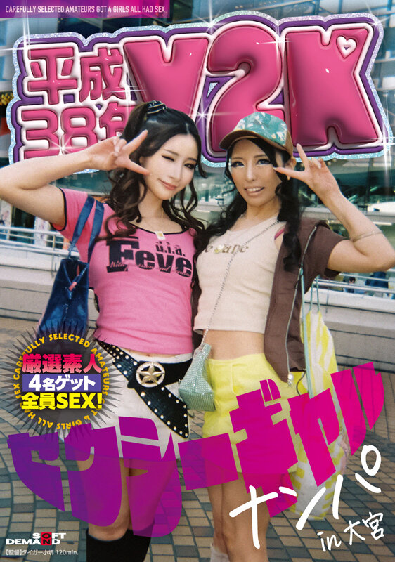 《ギャル》 平成38年 Y2Kセクシーギャルナンパin大宮 『FANZ...