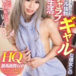 《ギャル》 【VR】母性豊かで性格は最上級良し子、僕、君を一生大事にします。スタイル抜群ギャルな彼女とのイチャラブ同棲生活【HQ最高画質60P】 『FANZA』