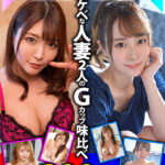 《ギャル》 【FANZA独占】【配信専用】関東 汗っかき清楚系Gカップ人妻 VS 関西 関西弁が可愛いギャル系Gカップ人妻 スケベな人妻2人のGカップ味比べ300分！！ 『FANZA』