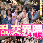 《ギャル》 乱交界隈シリーズ5タイトル全収録4時間ベスト！ 『FANZA』