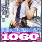 《ギャル》 【FANZA独占】【配信専用】制服女子放課後白書8 1060分 『FANZA』