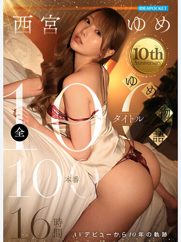 《ギャル》 西宮ゆめ～10th Anniversary～ ゆめ物語 全...