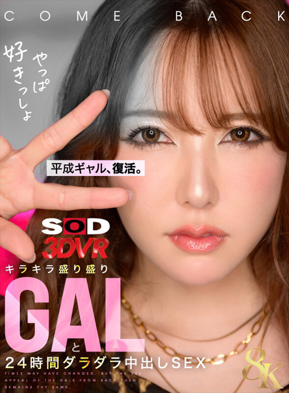 《ギャル》 【VR】【8K】平成ギャル、復活。キラキラ盛り盛りGALと...