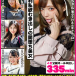 《ギャル》 あいすまん BEST SELECTION 05 訳アリ闇堕ち裏女【1.酒クズぴえんギャル】【2.偽清楚イキ狂い爆乳】【3.パパ活転落美女キャスター】【4.北の喉マ●コイラマちゃん】 『FANZA』