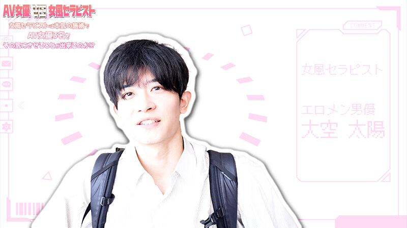 《ギャル》 AV女優 VS 女風セラピスト 女風セラピストは本気の施術...