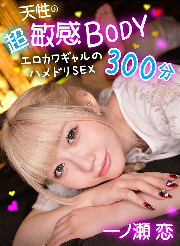 《ギャル》 天性の超敏感BODY エロカワギャルのハメドリSEX300...