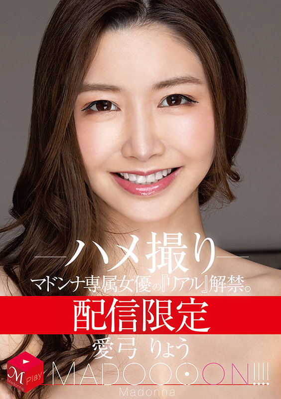 ＜熟女＞ 配信限定 マドンナ専属女優の『リアル』解禁。 MADOOOO...