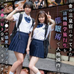 ＜熟女＞ 【催●サークル記録映像】ド田舎の温泉宿にやってきた清純修学旅行生を催●術で人格操作！マ●コの感度をアップさせてただのチ●ポ好き少女にフルモデルチェンジ！ 【FANZA】