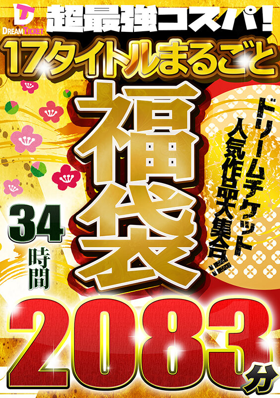 ＜熟女＞ 【福袋】超最強コスパ！ノーカット2083分★人気作＆人気女優...