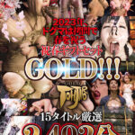 ＜熟女＞ 【祝春ギフト】2023年、ドグマは拷問で春を祝う 祝春ギフトセットGOLD！！！ 15タイトル厳選 2493分 【FANZA】