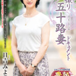 ＜熟女＞ 初撮り五十路妻ドキュメント 日吉みよの 【FANZA】