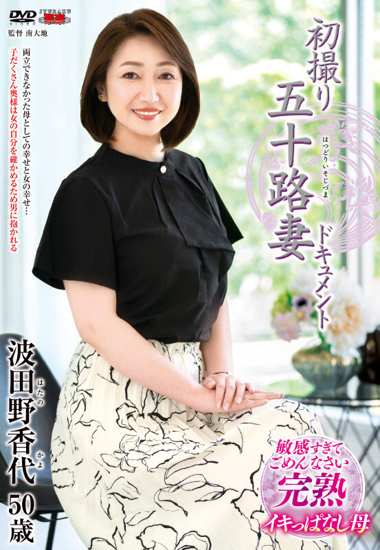 ＜熟女＞ 初撮り五十路妻ドキュメント 波田野香代 【FANZA】