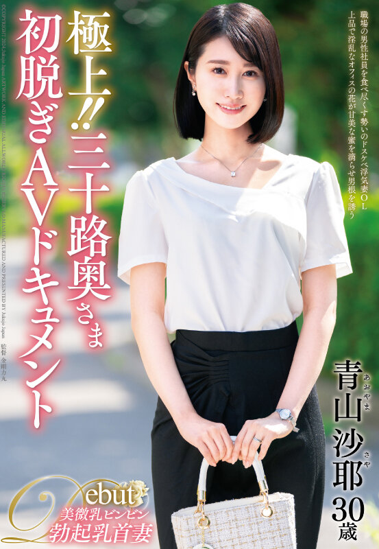 ＜熟女＞ 極上！！三十路奥さま初脱ぎAVドキュメント 青山沙耶 【FA...