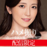 ＜熟女＞ 配信限定 マドンナ専属女優の『リアル』解禁。 MADOOOON！！！！ 木下凛々子 ハメ撮り 【FANZA】