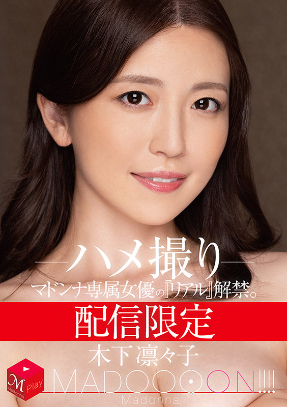 ＜熟女＞ 配信限定 マドンナ専属女優の『リアル』解禁。 MADOOOO...