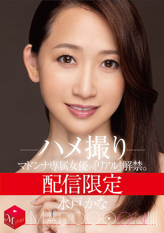 ＜熟女＞ 配信限定 マドンナ専属女優の『リアル』解禁。 MADOOOO...