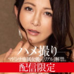 ＜熟女＞ 配信限定 マドンナ専属女優の『リアル』解禁。 MADOOOON！！！！ 一色桃子 ハメ撮り 【FANZA】