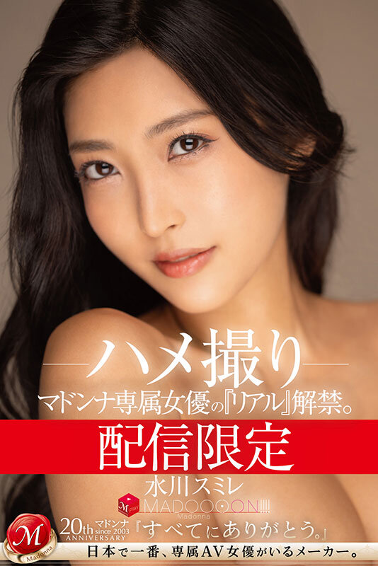 ＜熟女＞ 配信限定 マドンナ専属女優の『リアル』解禁。 MADOOOO...
