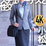 ＜熟女＞ 憧れのスチュワーデスと性交 小松杏 【FANZA】
