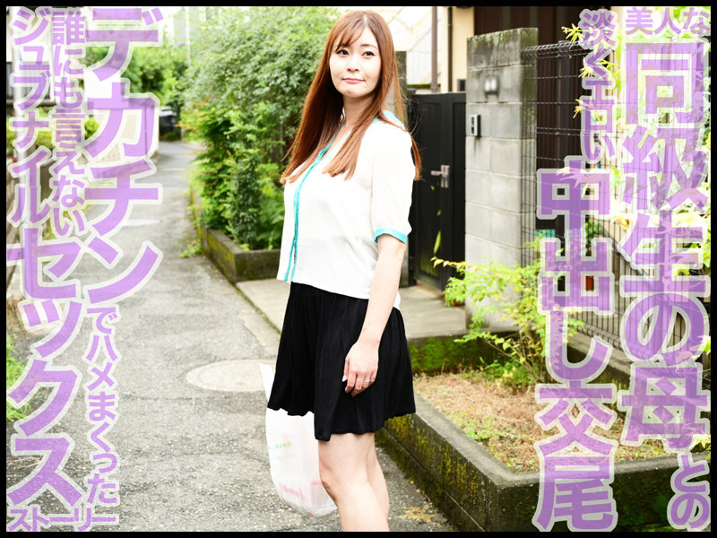 ＜熟女＞ ママシ●タ実話 葵百合香 【FANZA】