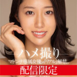 ＜熟女＞ 配信限定 マドンナ専属女優の『リアル』解禁。 MADOOOON！！！！ 竹内有紀 ハメ撮り 【FANZA】