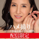 ＜熟女＞ 配信限定 マドンナ専属女優の『リアル』解禁。 MADOOOON！！！！ 月野ゆりね ハメ撮り 【FANZA】