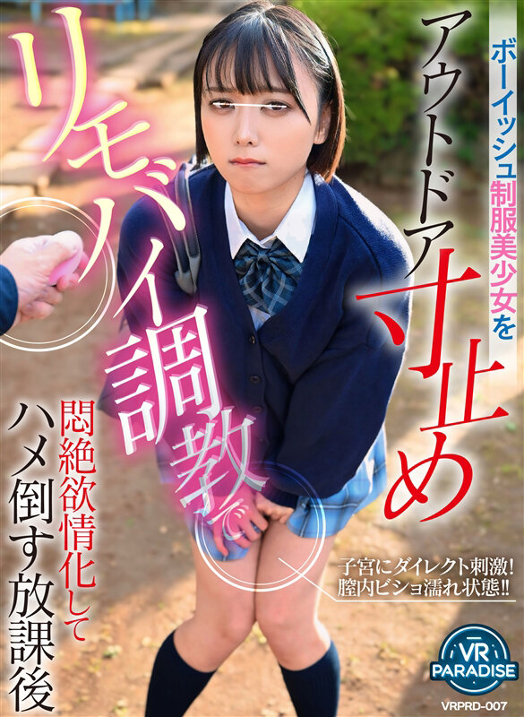 ＜熟女＞ 【VR】【遠隔操作】ボーイッシュ制服美少女をアウトドア寸止め...