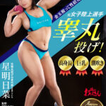 ＜熟女＞ 高身長、巨乳、潮吹き、元女子陸上選手睾丸投げ！ 星明日菜 【FANZA】