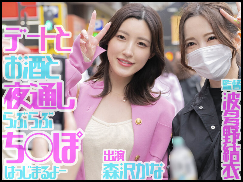 ＜熟女＞ 波多野結衣監督デビュー！ほろ酔いいちゃラブドキュメント横浜お...