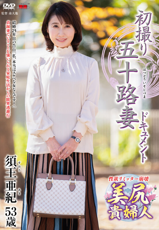 ＜熟女＞ 初撮り五十路妻ドキュメント 須王亜紀 【FANZA】