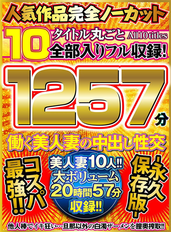 ＜熟女＞ 人気作品完全ノーカット10タイトル丸ごと全部入りフル収録！1...