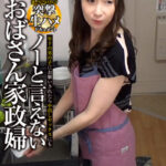 ＜熟女＞ 年下の男の子にお願いされたら中出しセックスにもノーと言えないおばさん家政婦08 優しさにつけこんで突撃生ハメドキュメント 【FANZA】