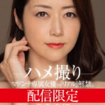 ＜熟女＞ 配信限定 マドンナ専属女優の『リアル』解禁。 MADOOOON！！！！ 北条麻妃 ハメ撮り 【FANZA】