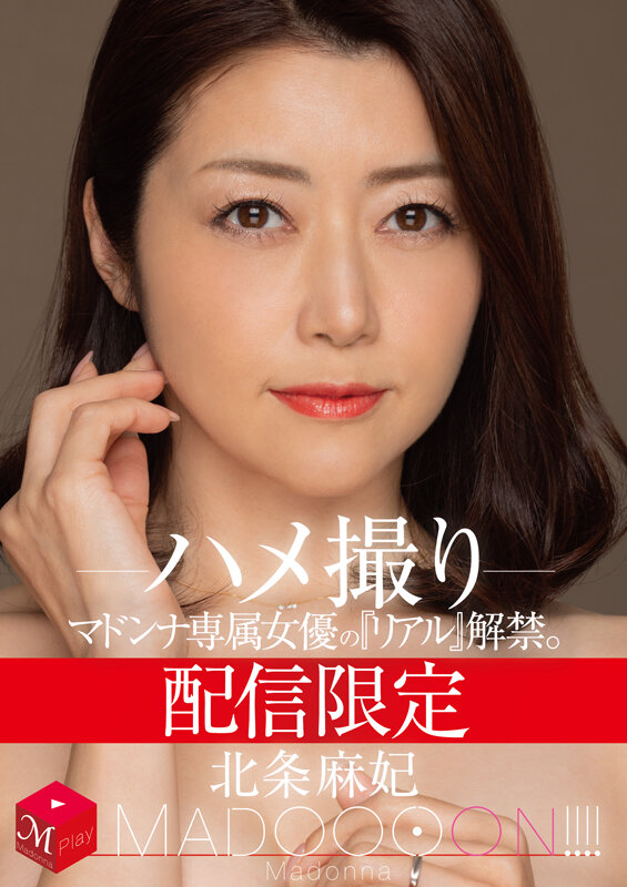 ＜熟女＞ 配信限定 マドンナ専属女優の『リアル』解禁。 MADOOOO...