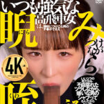 ＜熟女＞ 脅迫されても心が折れないいつも強気な高飛車女は、弱味につけこむ男のチ●ポでさえ睨みつけながら咥える 白石もも 【FANZA】