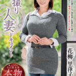＜熟女＞ 初撮り人妻ドキュメント 花柳里葎子 【FANZA】