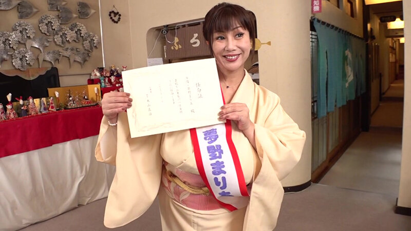 ＜熟女＞ 一日女将に就任しました 夢野まりあ 【FANZA】