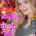 ＜熟女＞ 【VR】挨拶代わりのキス、ノーブラで乳首ポッチ、ブロンド人妻と夢の同居生活。 ホームステイVR リリー・ハート 【FANZA】