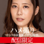 ＜熟女＞ 配信限定 マドンナ専属女優の『リアル』解禁。 MADOOOON！！！！ 長嶋沙央梨 ハメ撮り 【FANZA】