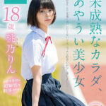 ＜熟女＞ 未成熟なカラダ、あやうい美少女 18歳 SOD専属AVデビュー 桃乃りん【圧倒的4K映像でヌク！】 【FANZA】