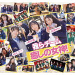 ＜熟女＞ AV界で最も制服が似合うオールスター10人大乱交！チ●ポ抜きまくって青春ポイントを稼ぎまくれ！3チーム対抗チキチキ修学旅行！チーム癒しの女神！ SEXになると性獣に豹変！脱いだら激シコ色白美巨乳少女が集う！ 【FANZA】