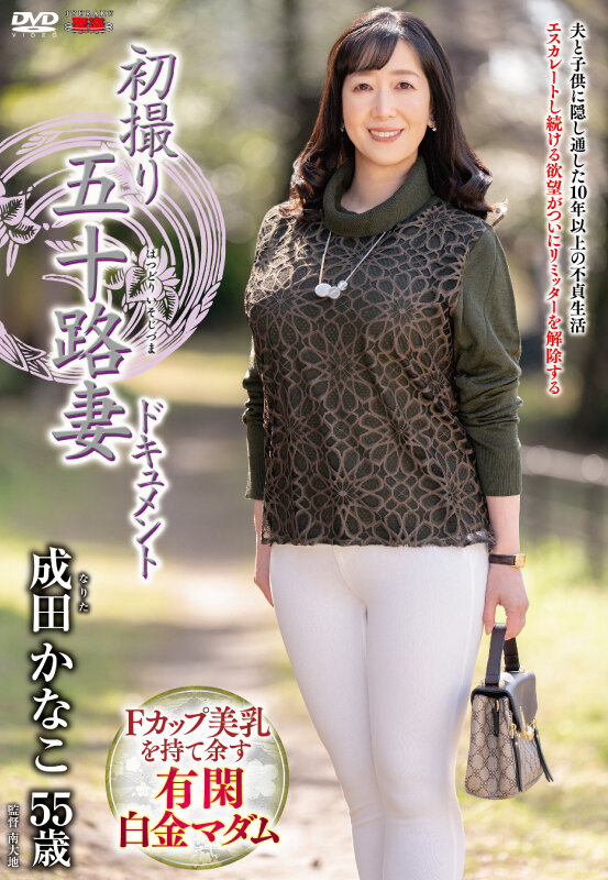 ＜熟女＞ 初撮り五十路妻ドキュメント 成田かなこ 【FANZA】