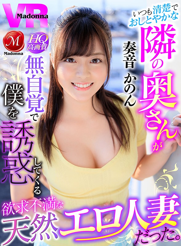 ＜熟女＞ 【VR】いつも清楚でおしとやかな隣の奥さんが無自覚で僕を誘惑...