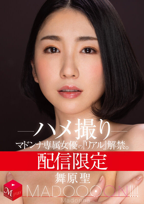 ＜熟女＞ 配信限定 マドンナ専属女優の『リアル』解禁。 MADOOOO...