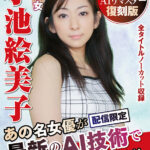 ＜熟女＞ 【AIリマスター版】懐かしの名女優AIリマスター復刻版 美熟女 小池絵美子 【FANZA】