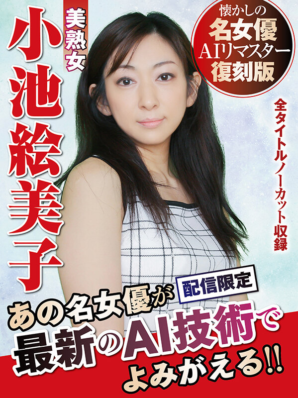 ＜熟女＞ 【AIリマスター版】懐かしの名女優AIリマスター復刻版 美熟...